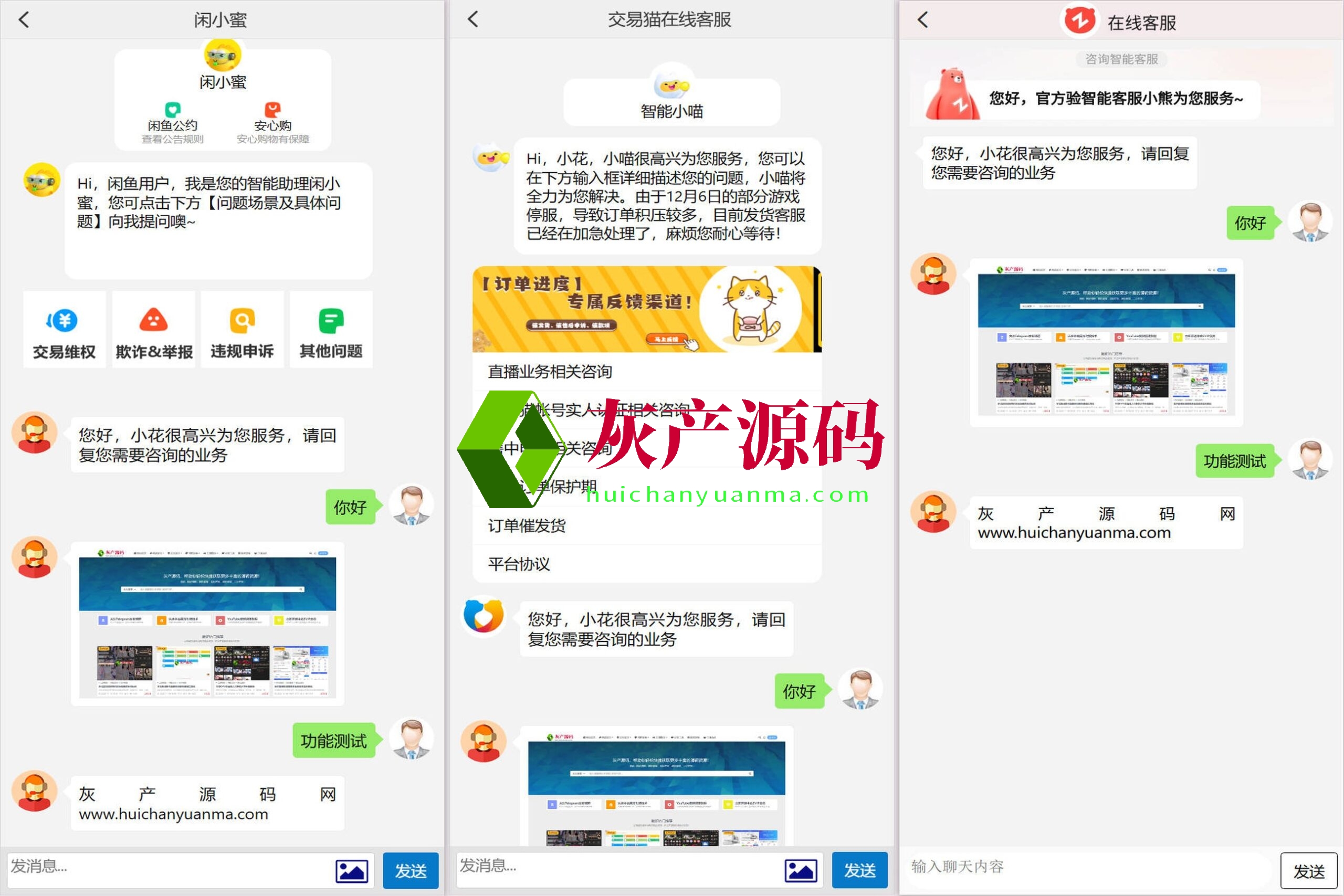 闲鱼转转交易猫三合一假客服链接系统